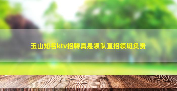 玉山知名ktv招聘真是领队直招领班负责